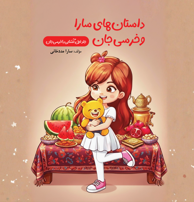 جلد کتاب آشنایی با خرسی جان